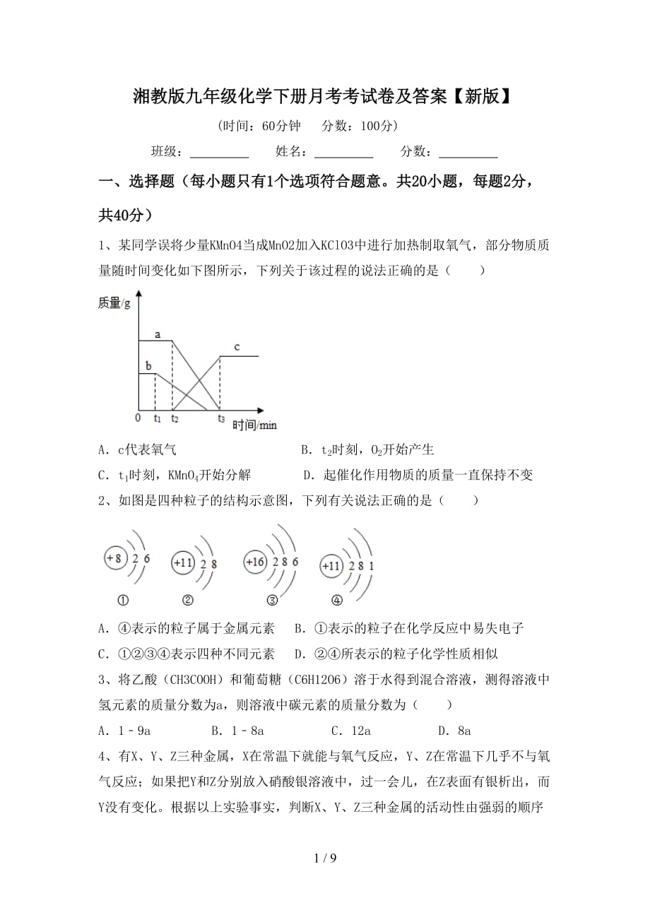 湘教版九年级化学下册月考考试卷及答案【新版】_第1页