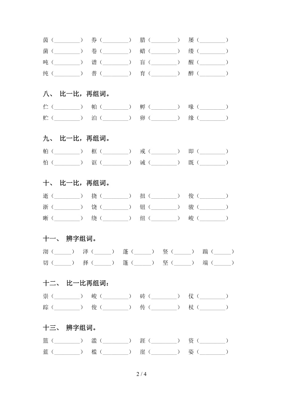 最新苏教版六年级语文下册比一比组词（最新）_第2页