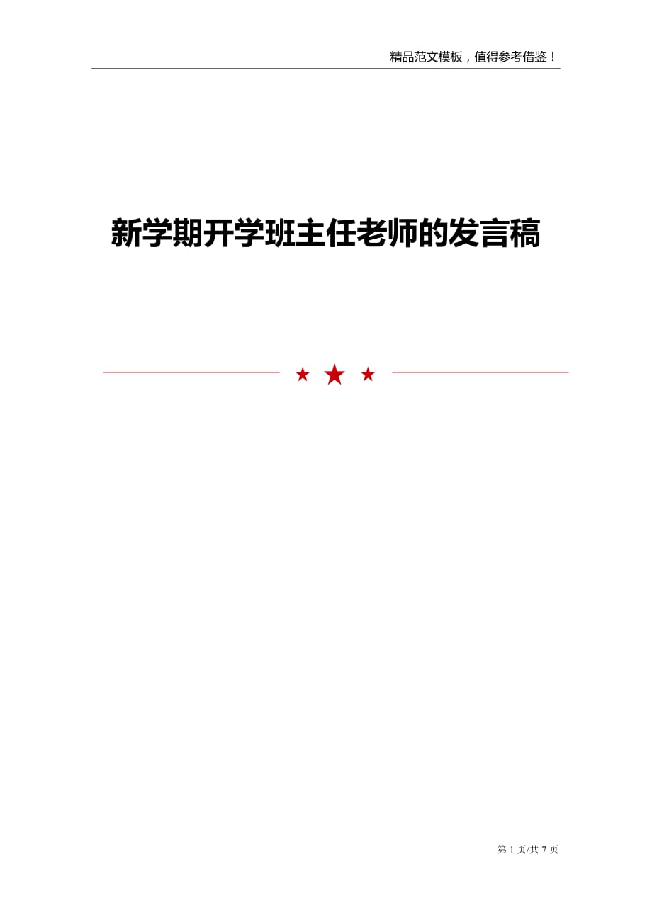 新学期开学班主任老师的发言稿_第1页