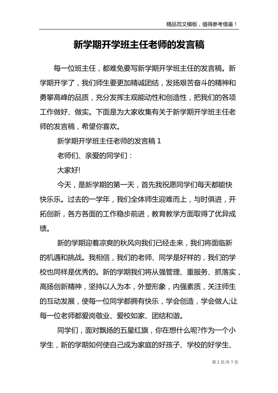 新学期开学班主任老师的发言稿_第2页