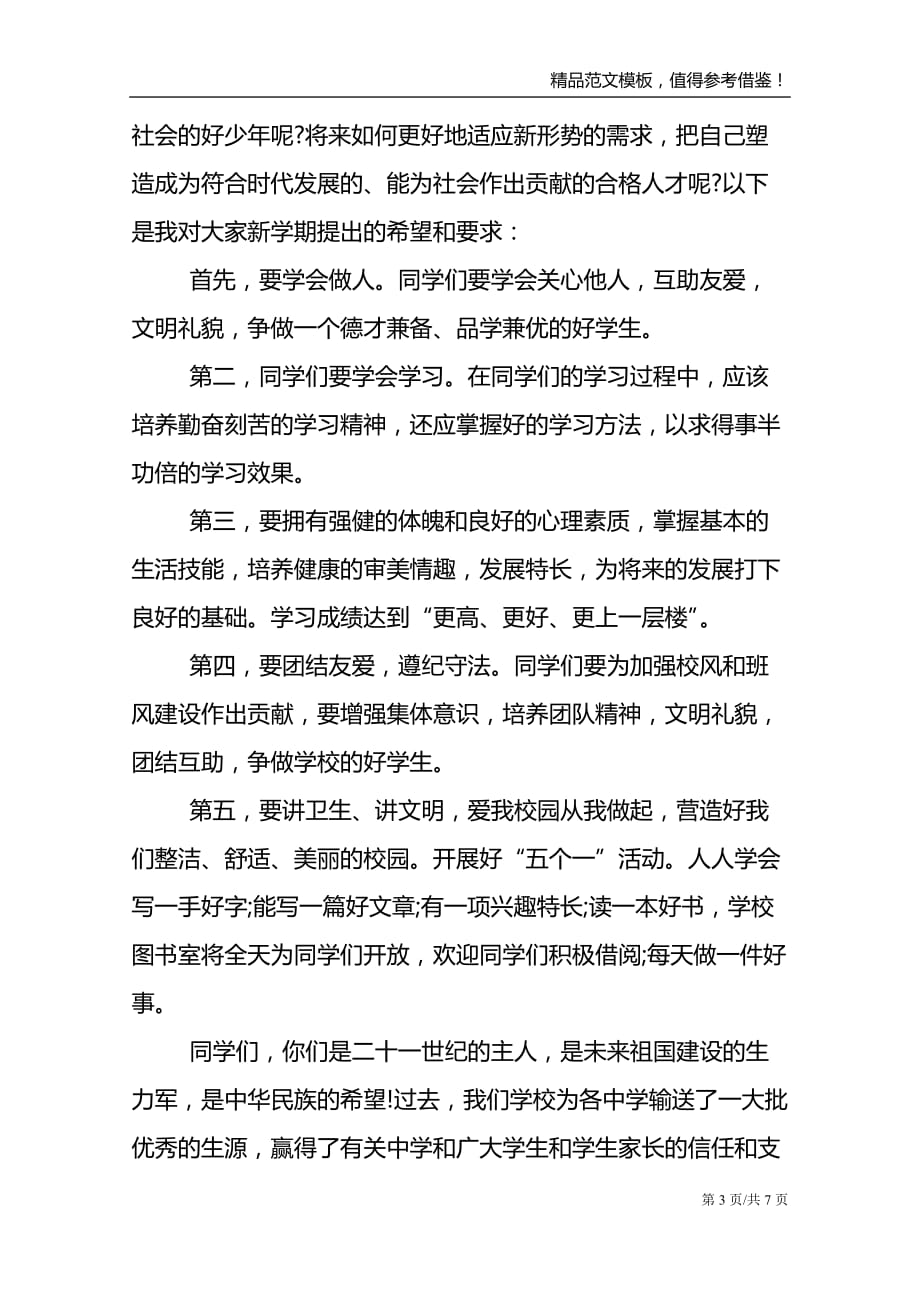 新学期开学班主任老师的发言稿_第3页