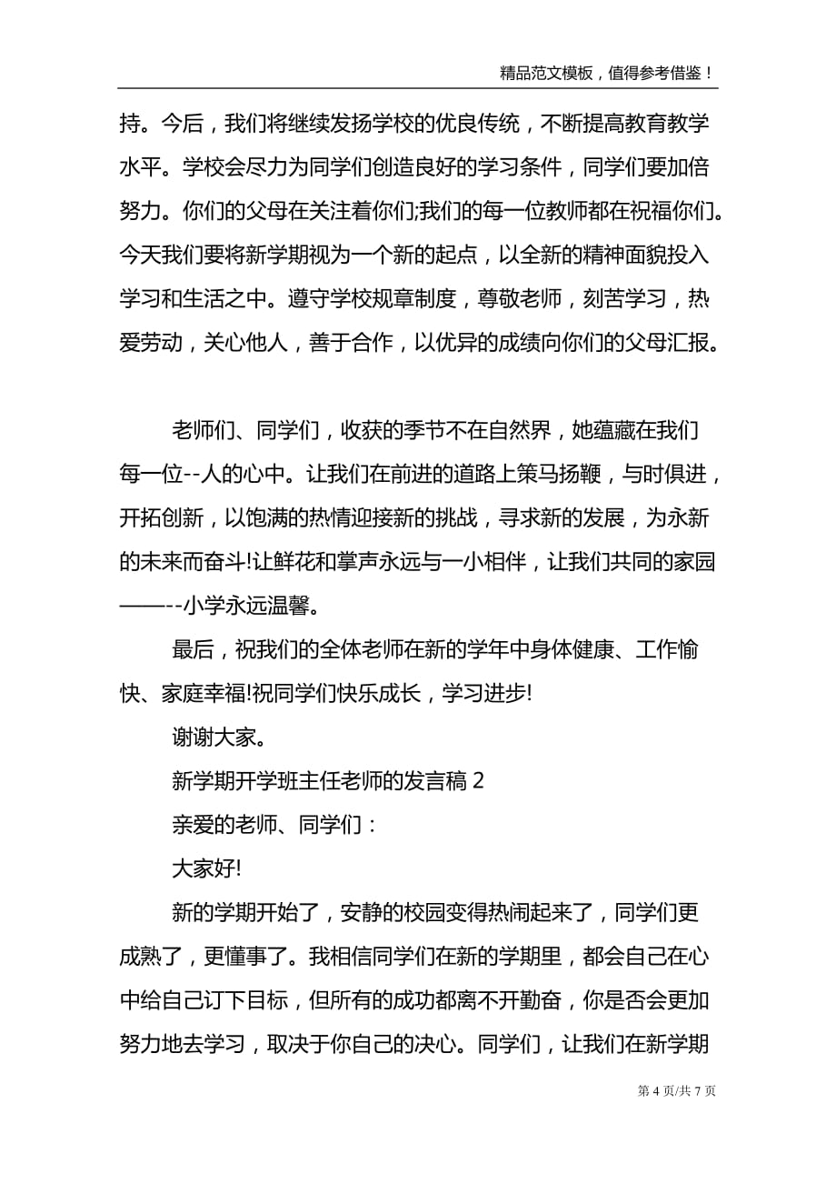 新学期开学班主任老师的发言稿_第4页