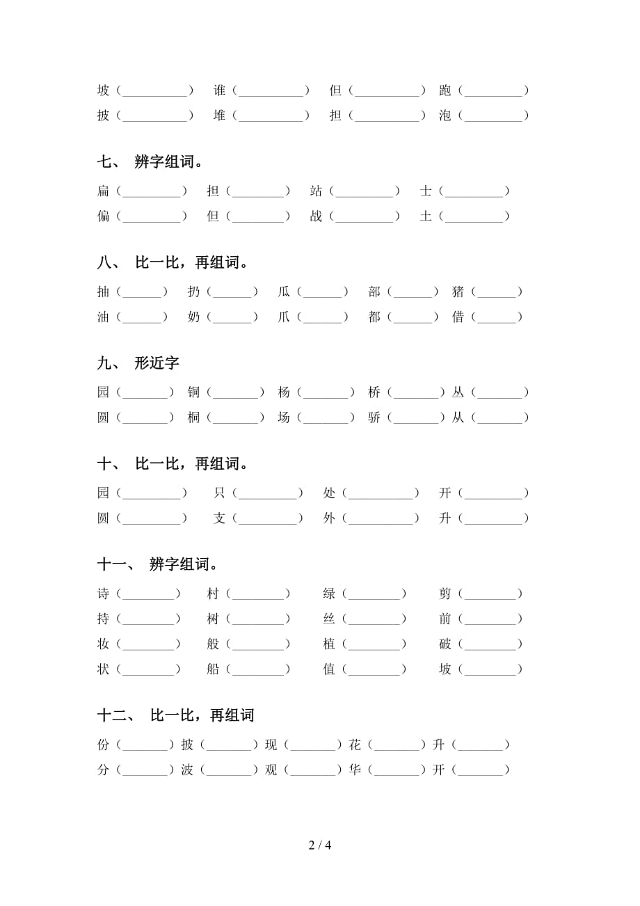 最新冀教版二年级语文下册比一比组词提升练习及答案_第2页