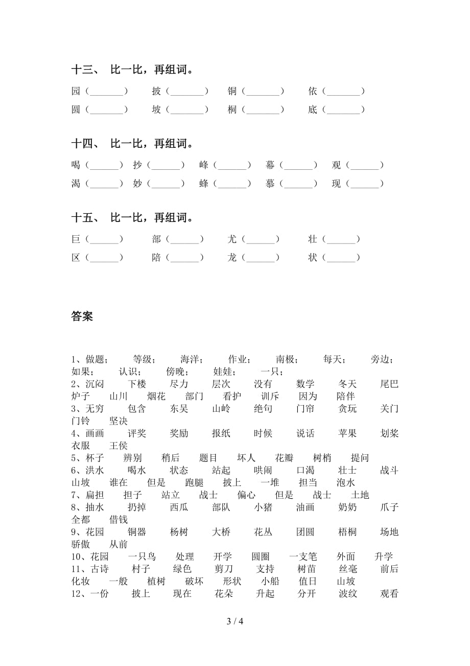 最新冀教版二年级语文下册比一比组词提升练习及答案_第3页