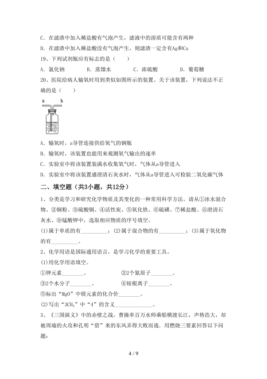 粤教版九年级化学下册月考模拟考试（附答案）_第4页