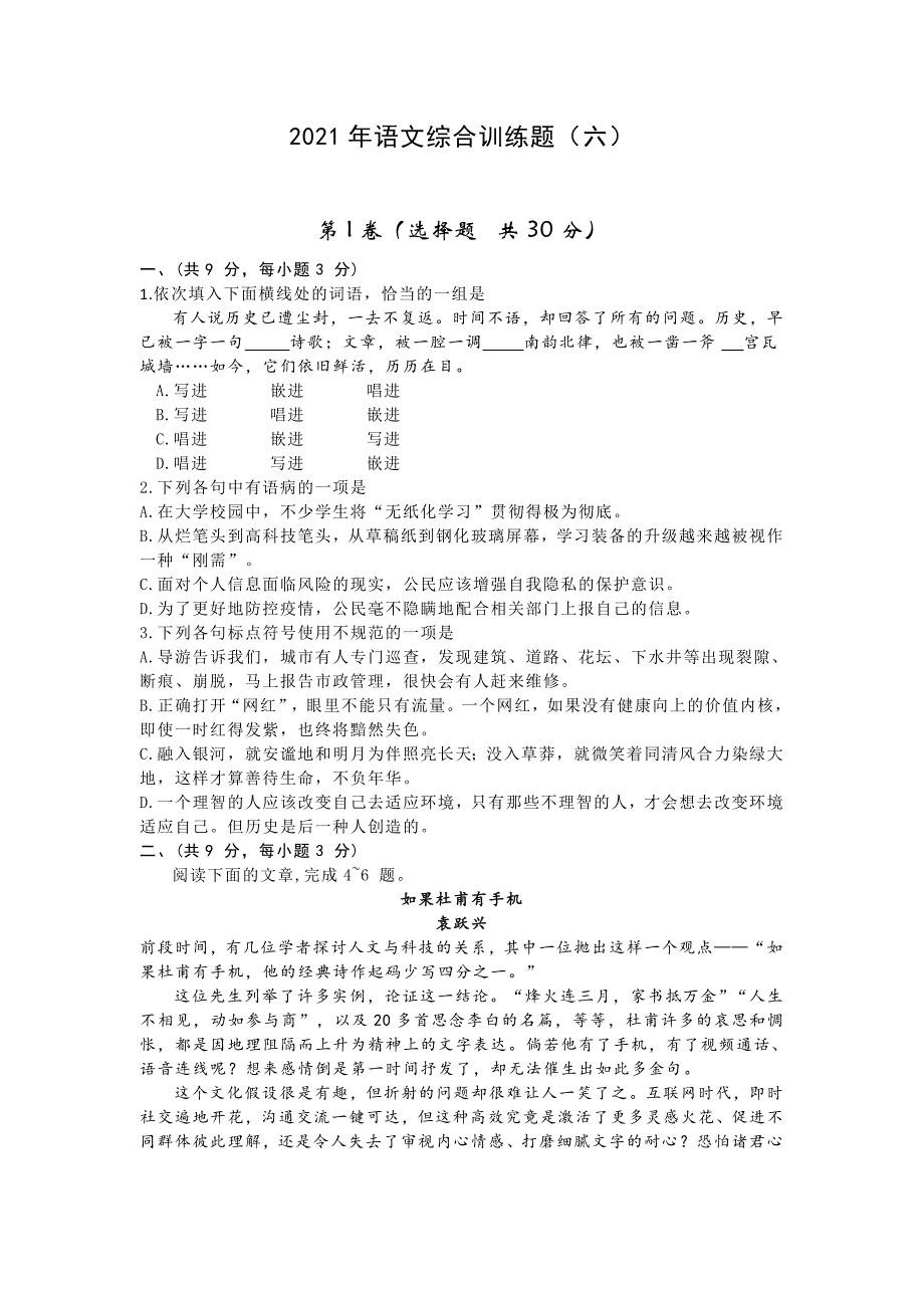 2021年湖北省武汉市新洲区中考综合训练语文试题（六）（word版 含答案）_第1页