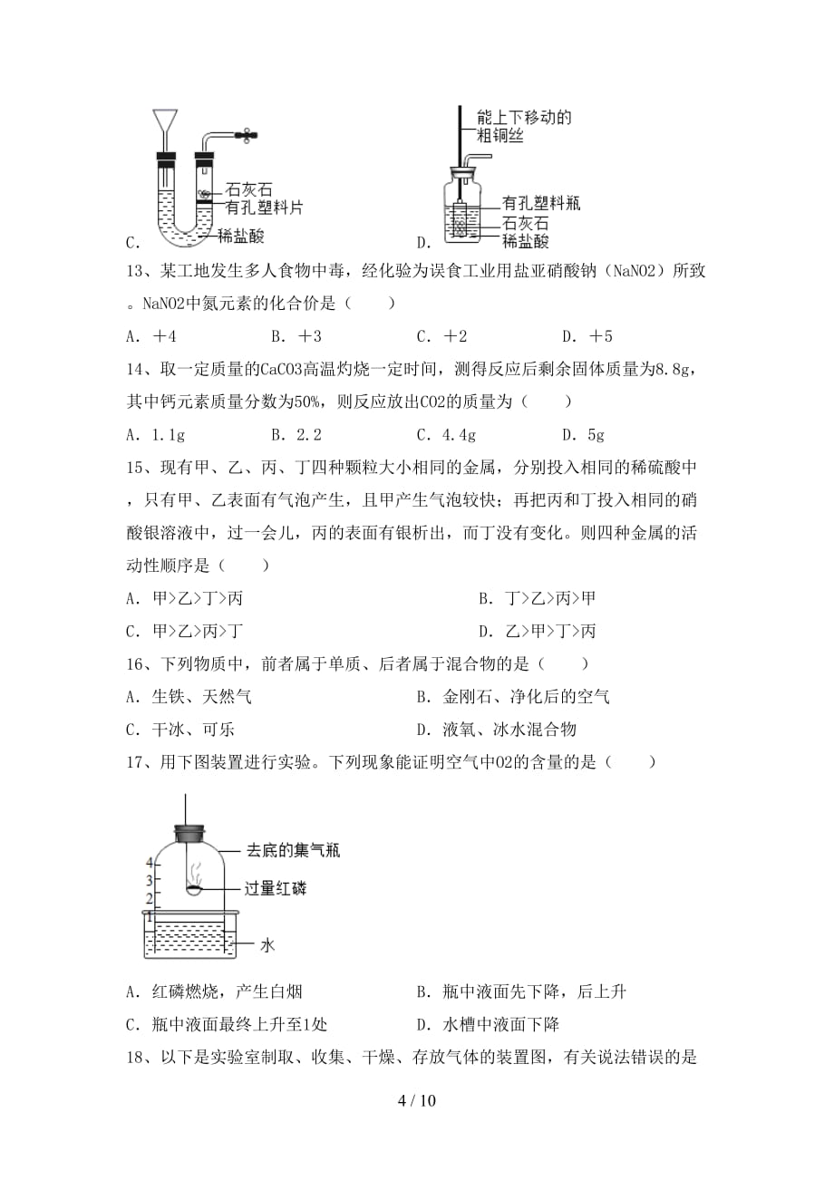 部编人教版九年级化学下册月考试卷（完美版）_第4页