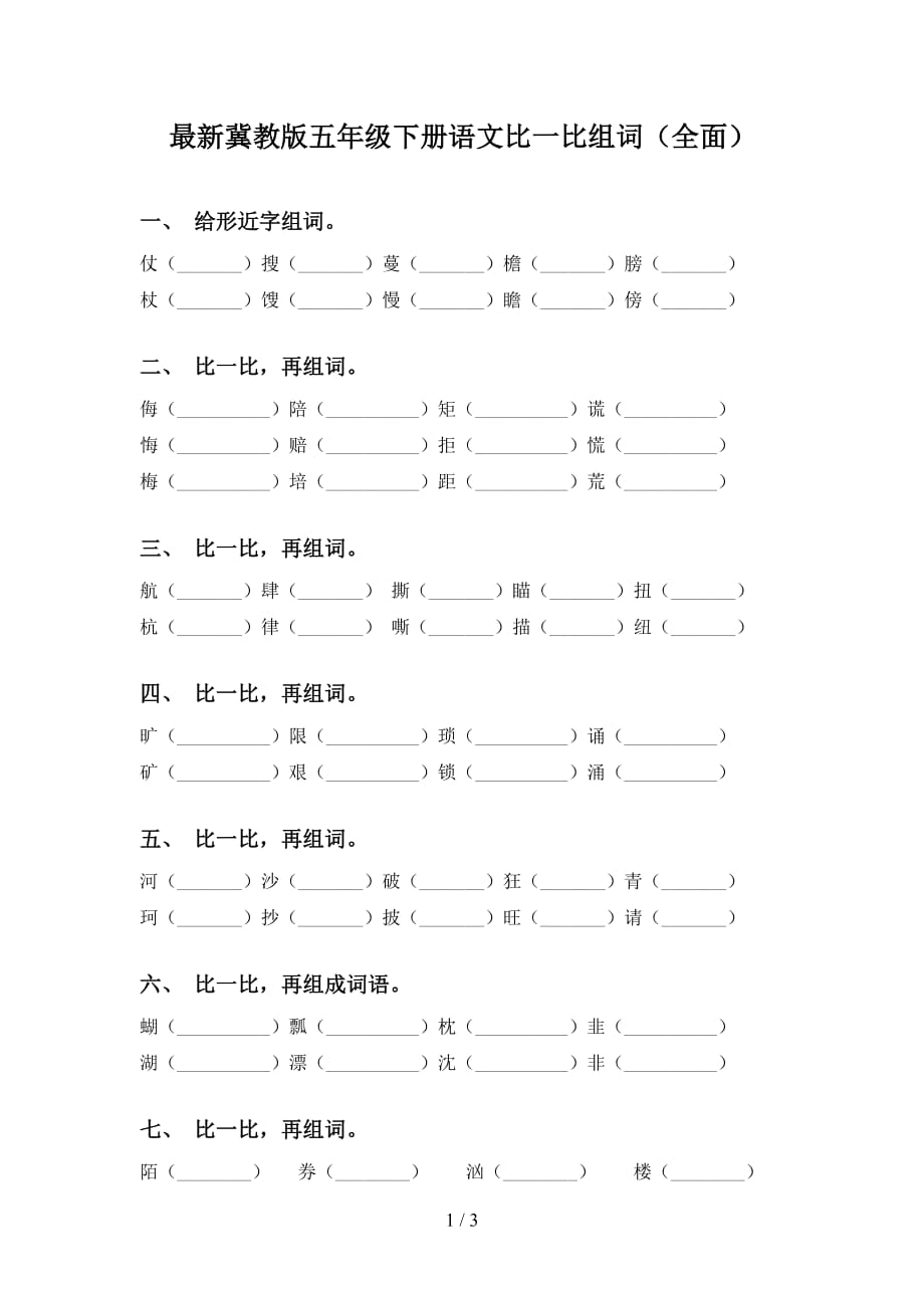 最新冀教版五年级下册语文比一比组词（全面）_第1页