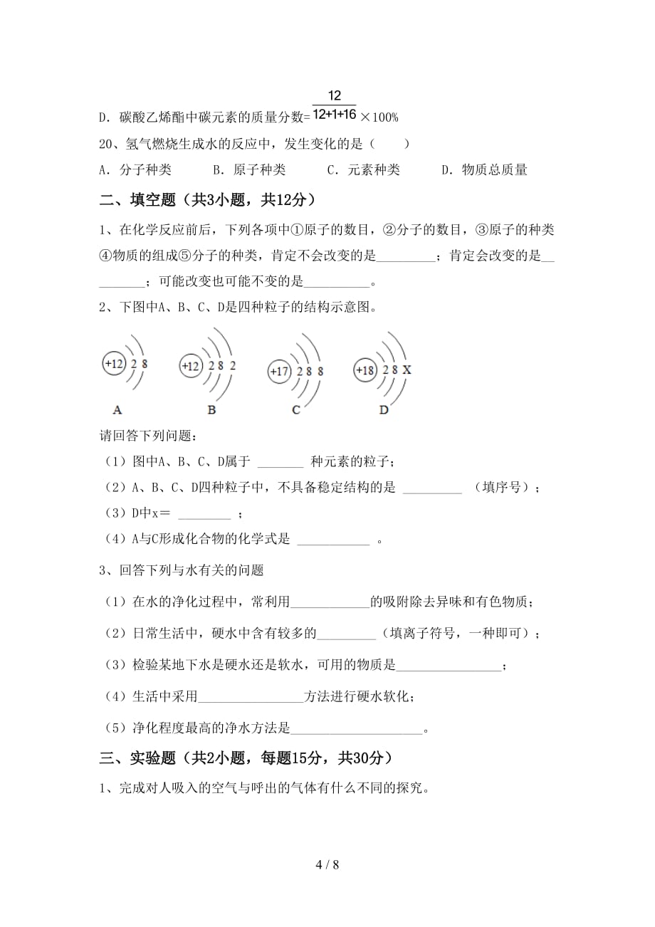 鲁教版八年级化学下册月考测试卷【及参考答案】_第4页