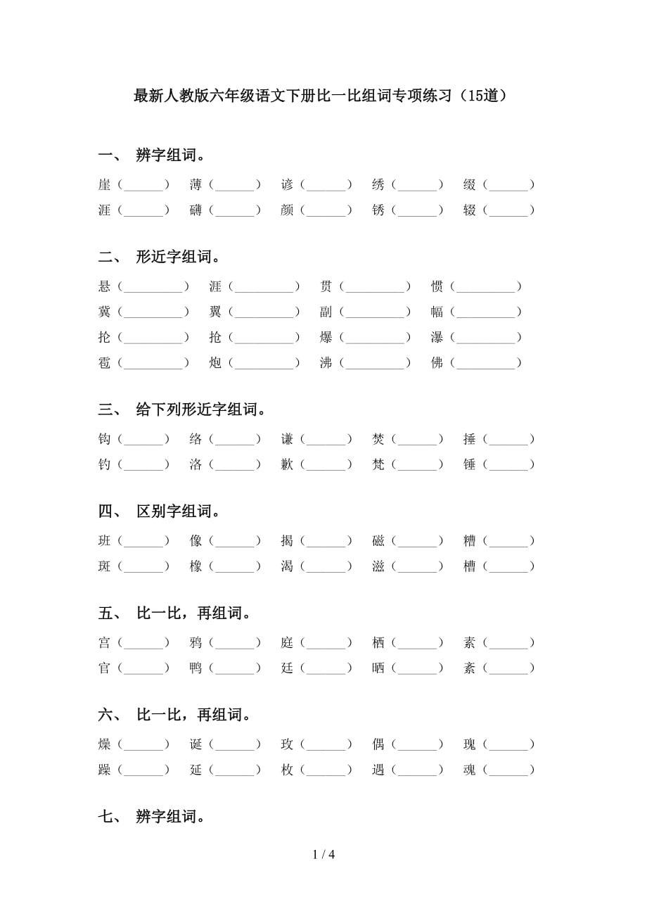 最新人教版六年级语文下册比一比组词专项练习（15道）_第1页