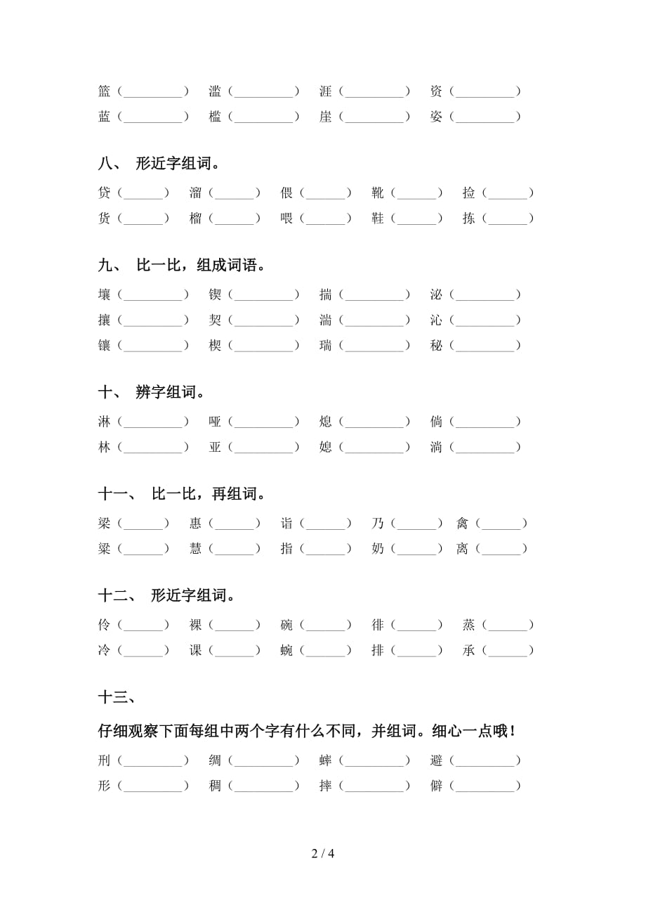 最新人教版六年级语文下册比一比组词专项练习（15道）_第2页