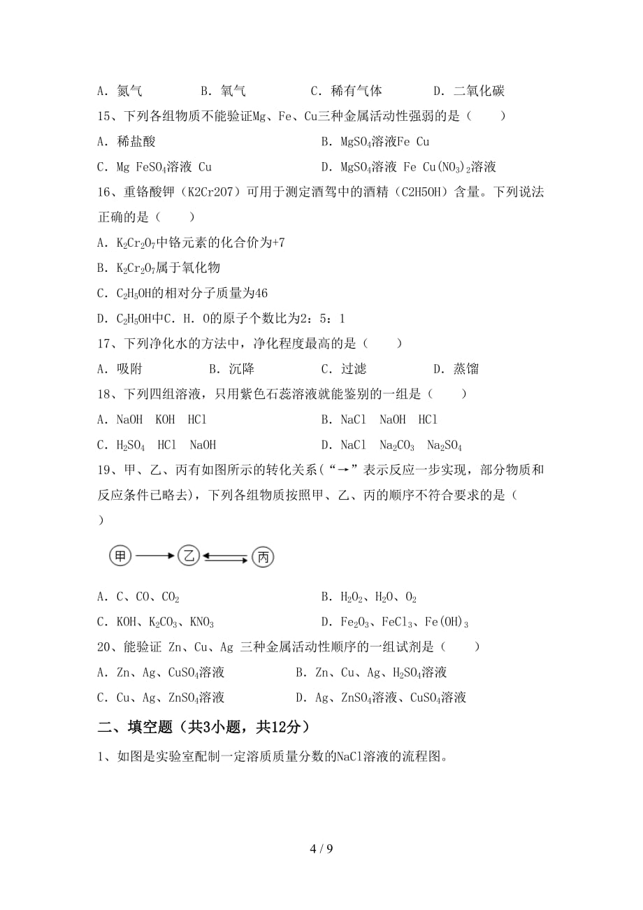 湘教版九年级化学下册月考考试卷_第4页
