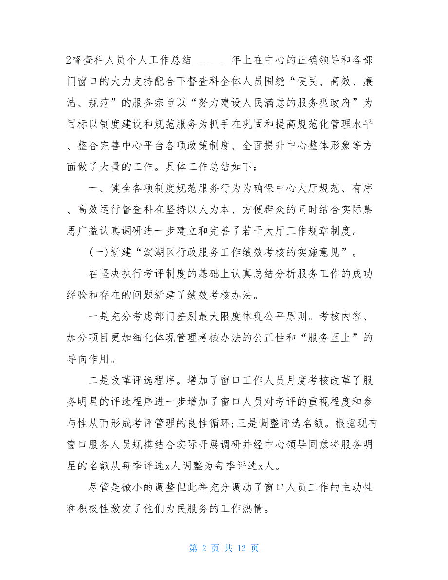 督查员的个人总结_第2页