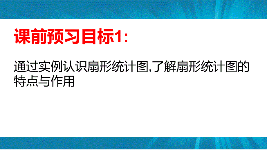 六年级上册数学课件-扇形统计图 _北师大版（2014秋）(共22张PPT)_第2页