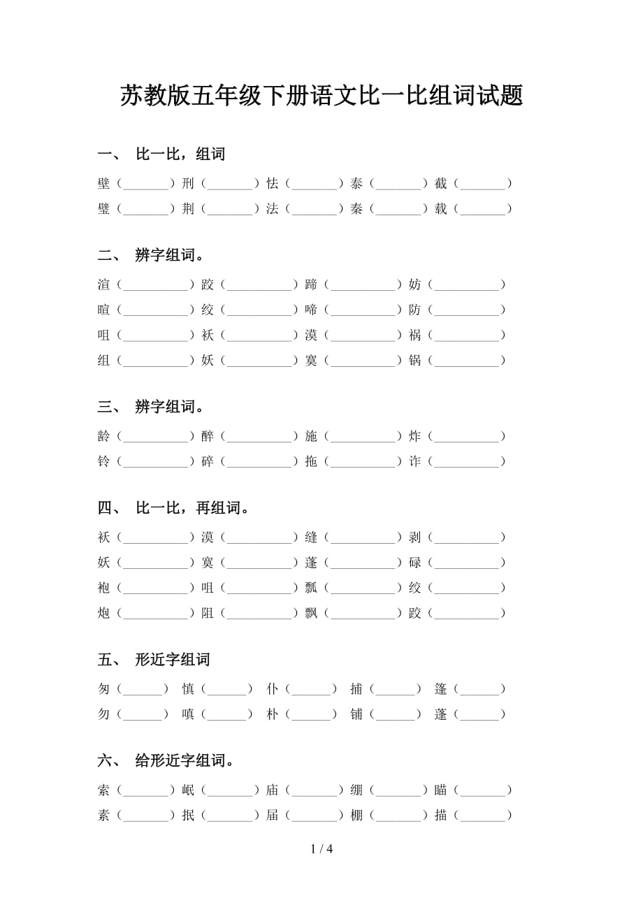 苏教版五年级下册语文比一比组词试题_第1页