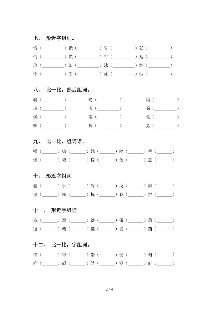 苏教版五年级下册语文比一比组词试题_第2页