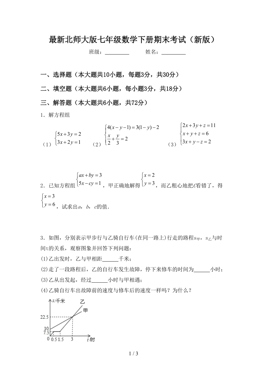 最新北师大版七年级数学下册期末考试（新版）_第1页