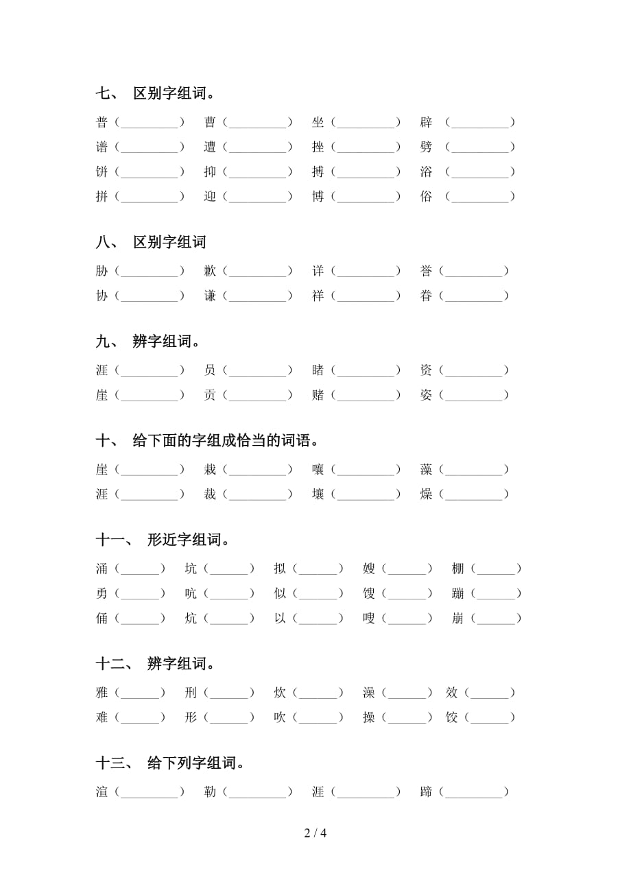 苏教版六年级下册语文比一比组词及答案（考题）_第2页