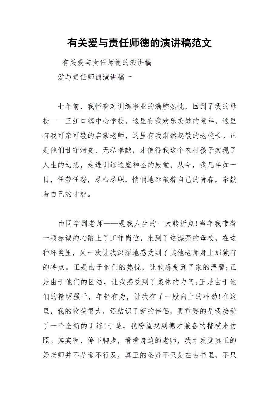 202__年有关爱与责任师德的演讲稿范文_第1页