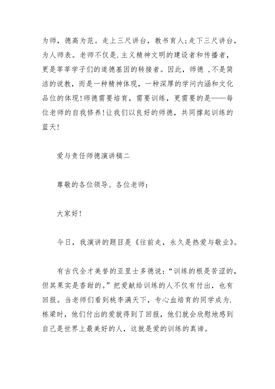 202__年有关爱与责任师德的演讲稿范文_第4页