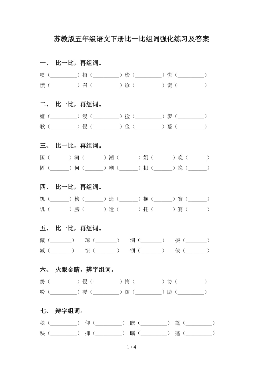 苏教版五年级语文下册比一比组词强化练习及答案_第1页