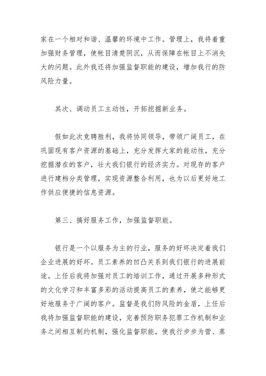 202__年银行副职竞聘演讲稿_第4页