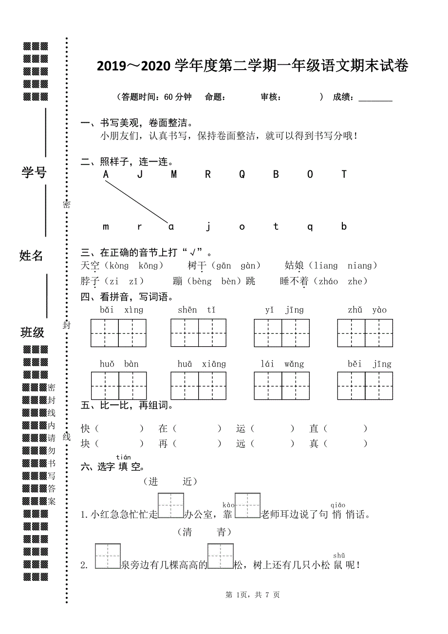 2019~2020扬州育才小学一年级语文数学两科下册期末调研试卷（及答案）_第1页