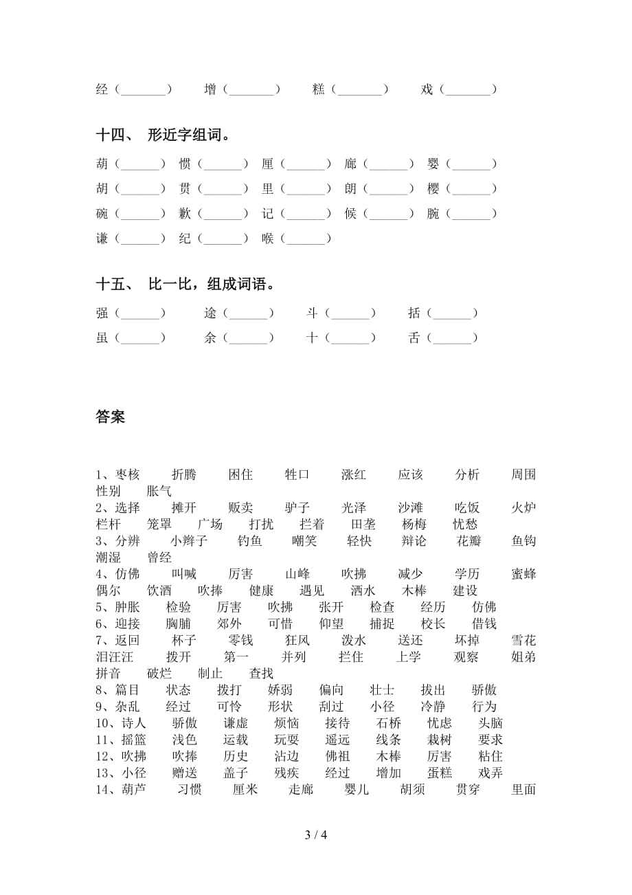 最新冀教版三年级下册语文比一比组词专项练习（15道）_第3页