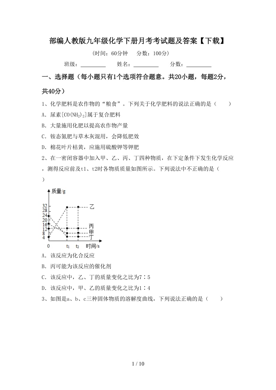 部编人教版九年级化学下册月考考试题及答案【下载】_第1页