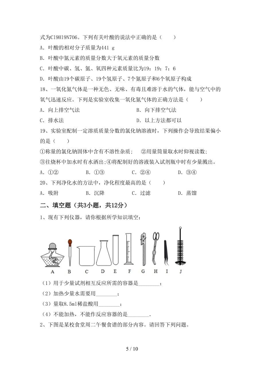 部编人教版九年级化学下册月考考试题及答案【下载】_第5页