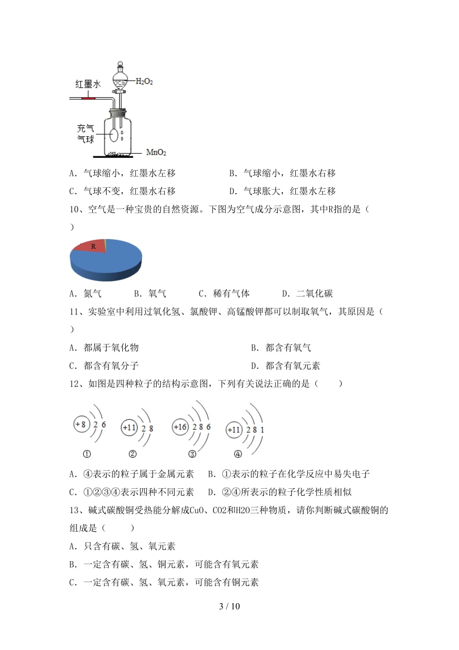 湘教版八年级化学(下册)月考试题及答案_第3页