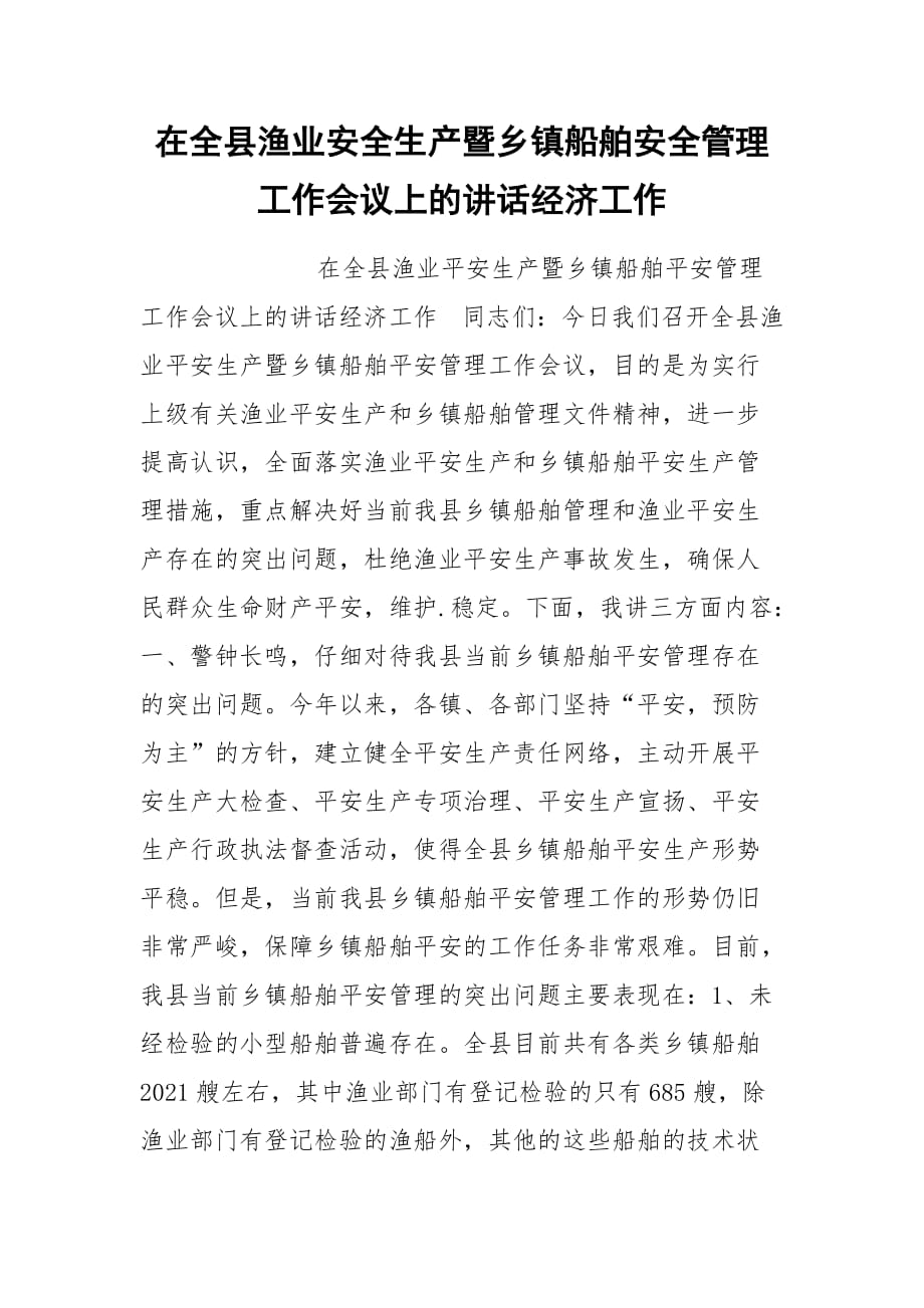 202__年在全县渔业安全生产暨乡镇船舶安全管理工作会议上的讲话经济工作_第1页