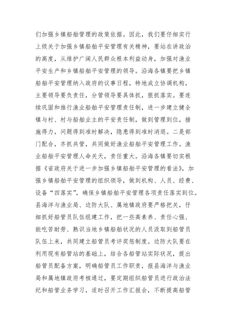 202__年在全县渔业安全生产暨乡镇船舶安全管理工作会议上的讲话经济工作_第5页