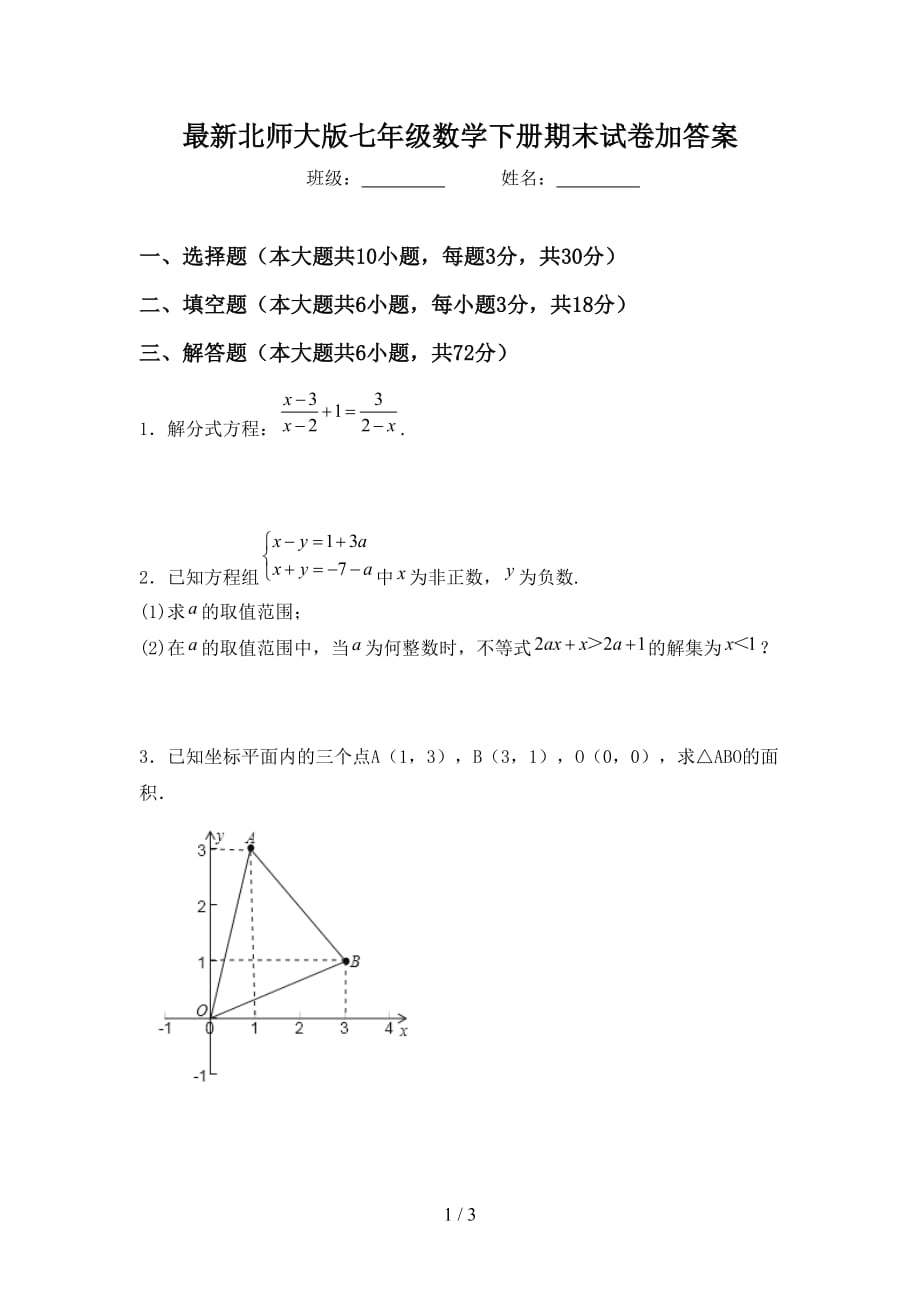 最新北师大版七年级数学下册期末试卷加答案_第1页