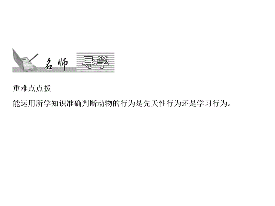 2018年秋人教版生物八年级上册习题课件：第5单元　第2章　第2节　第2课时　研究一种动物的行为(共15张PPT)_第2页