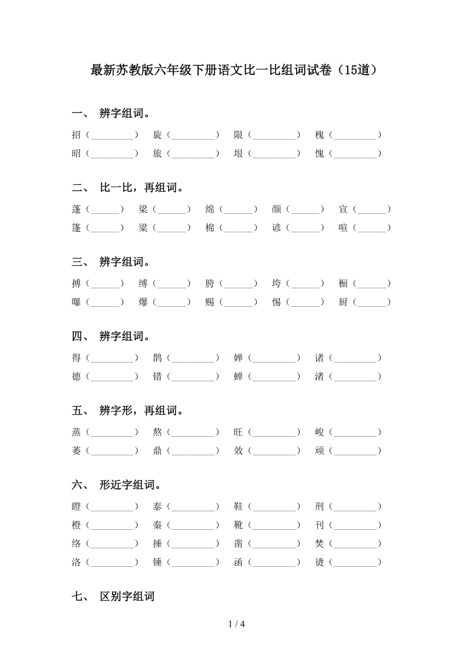 最新苏教版六年级下册语文比一比组词试卷（15道）_第1页