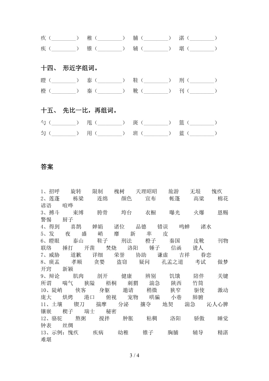 最新苏教版六年级下册语文比一比组词试卷（15道）_第3页