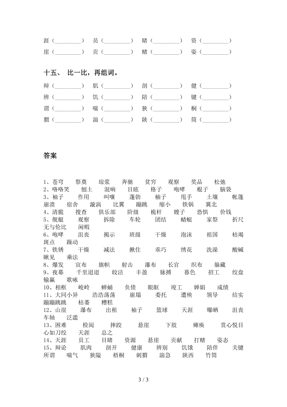 最新苏教版六年级语文下册比一比组词突破训练及答案_第3页