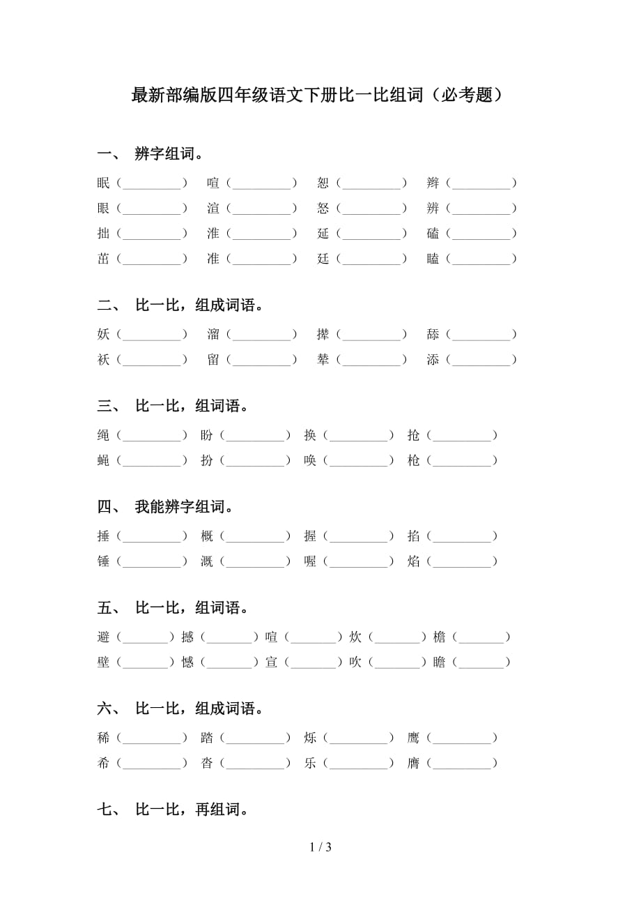 最新部编版四年级语文下册比一比组词（必考题）_第1页