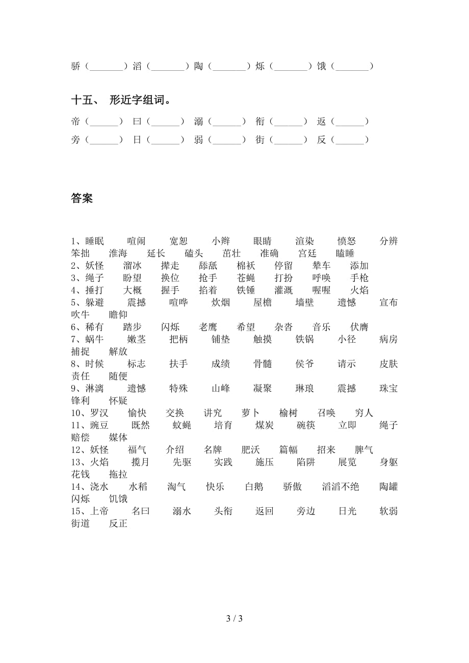 最新部编版四年级语文下册比一比组词（必考题）_第3页