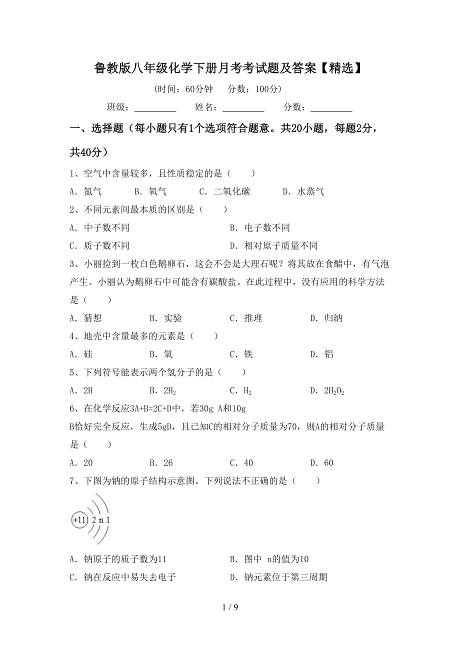 鲁教版八年级化学下册月考考试题及答案【精选】_第1页