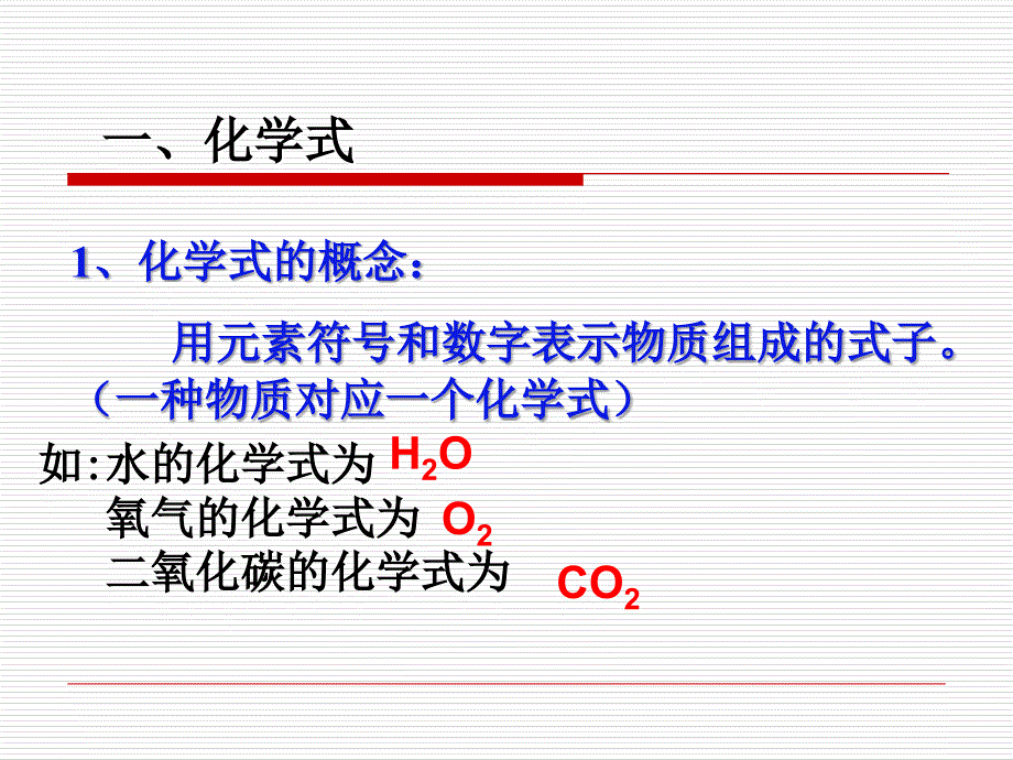 仁爱版初中化学2011课标版九年级上册专题3单元3 纯净物组成的表示方法(共16张PPT)_第4页