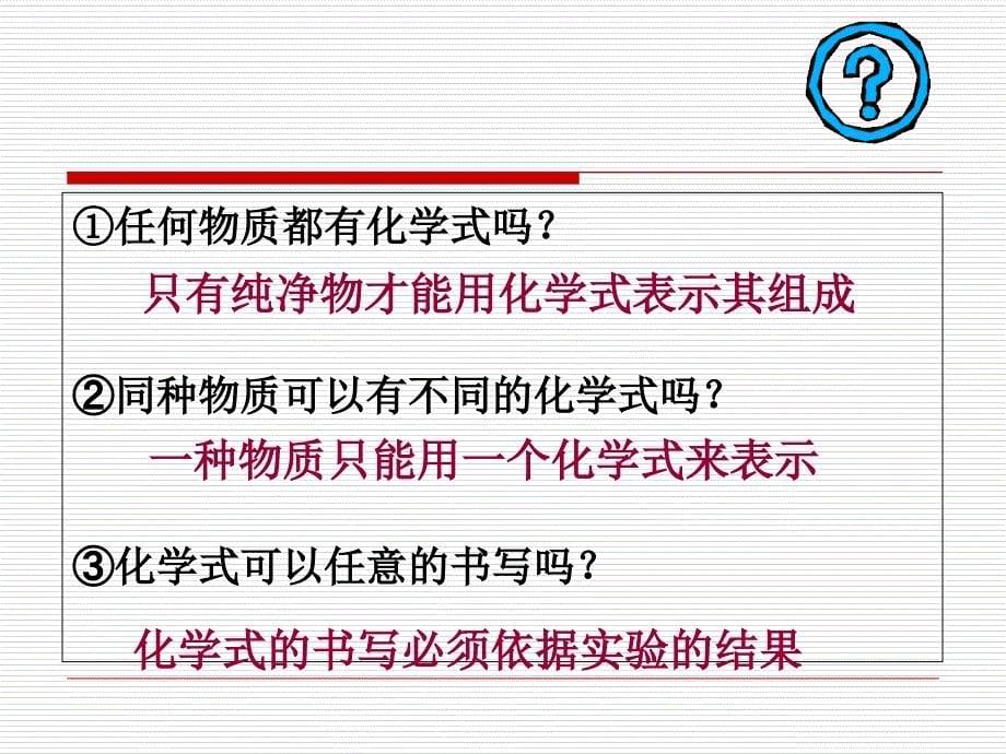 仁爱版初中化学2011课标版九年级上册专题3单元3 纯净物组成的表示方法(共16张PPT)_第5页