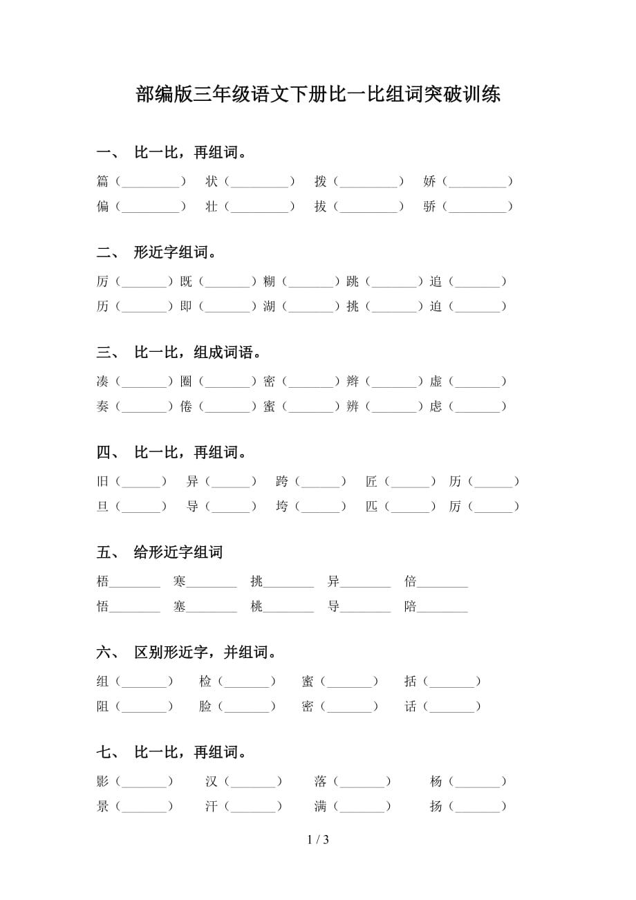 部编版三年级语文下册比一比组词突破训练_第1页