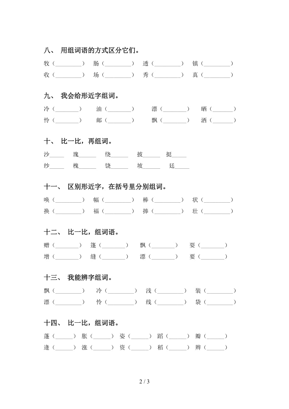 部编版三年级语文下册比一比组词突破训练_第2页