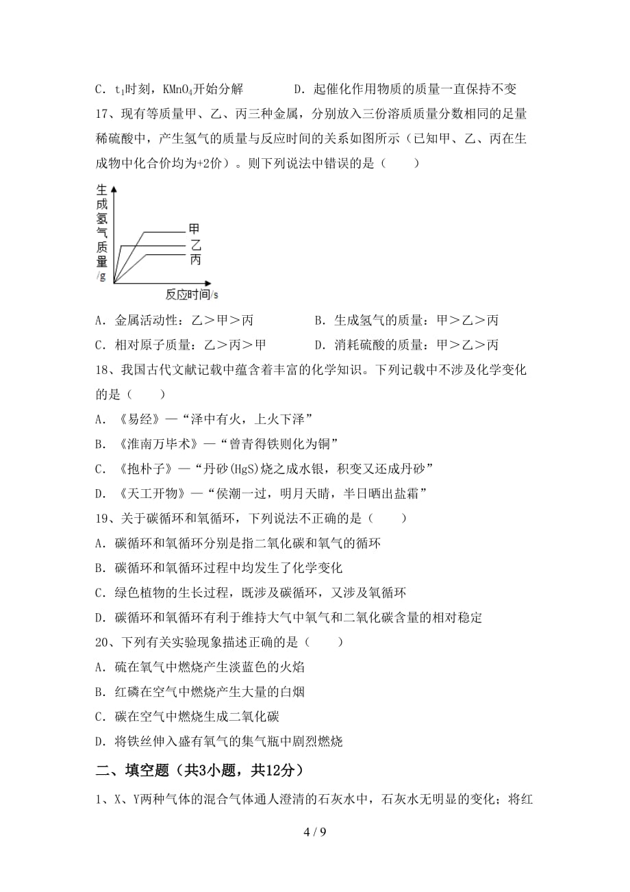 湘教版九年级化学下册月考考试题（完整版）_第4页