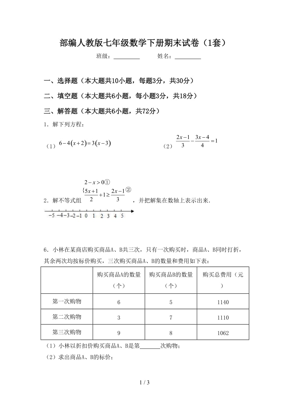 部编人教版七年级数学下册期末试卷（1套）_第1页