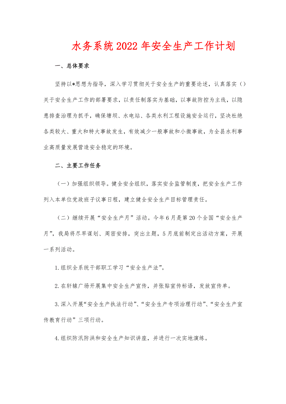 水务系统2022年安全生产工作计划_第1页