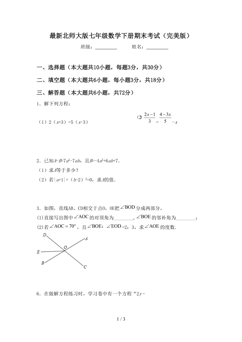 最新北师大版七年级数学下册期末考试（完美版）_第1页