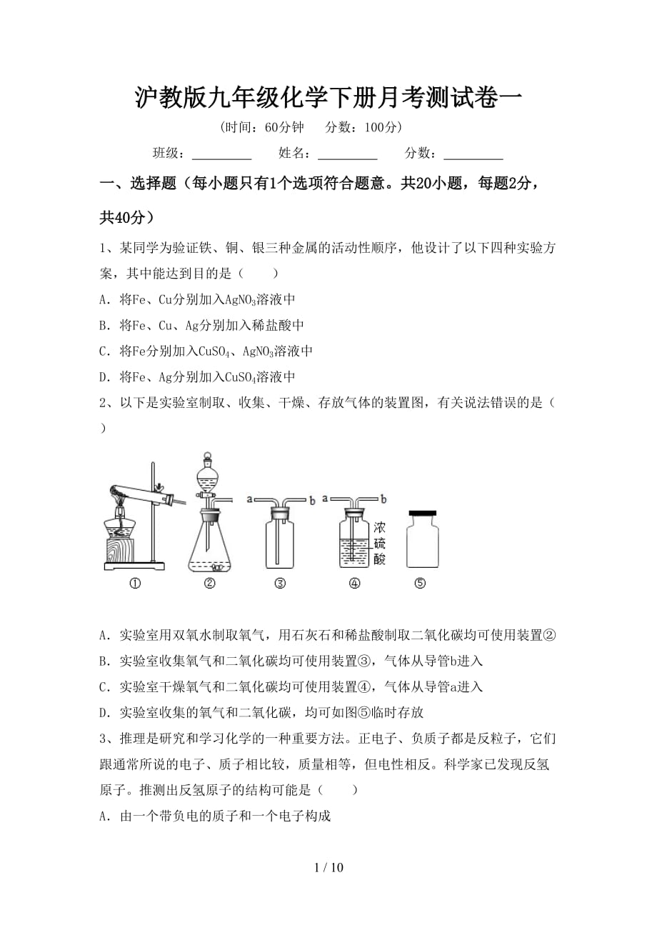 沪教版九年级化学下册月考测试卷一_第1页
